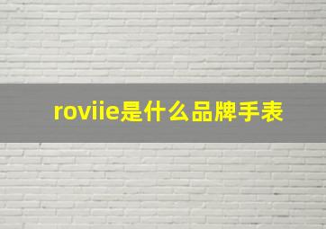 roviie是什么品牌手表