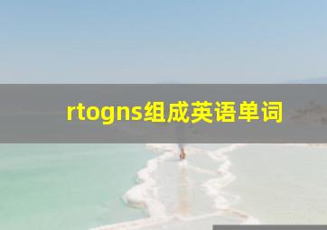 rtogns组成英语单词