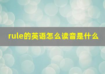 rule的英语怎么读音是什么