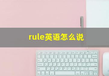 rule英语怎么说