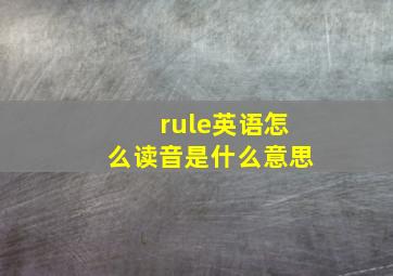 rule英语怎么读音是什么意思