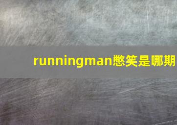 runningman憋笑是哪期