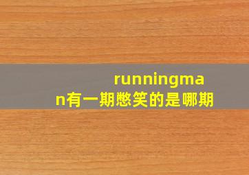 runningman有一期憋笑的是哪期