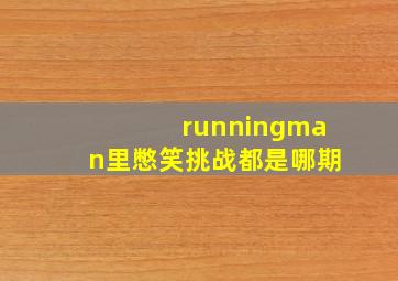 runningman里憋笑挑战都是哪期