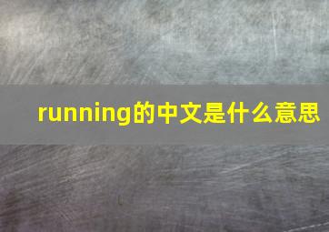 running的中文是什么意思