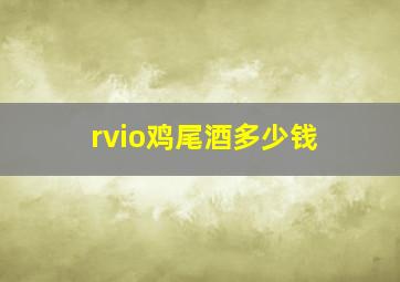 rvio鸡尾酒多少钱