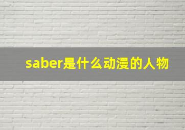 saber是什么动漫的人物