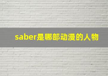 saber是哪部动漫的人物