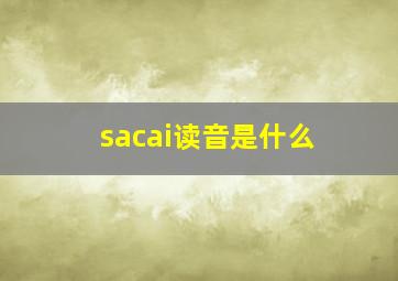 sacai读音是什么