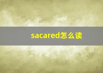 sacared怎么读