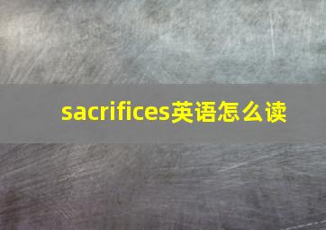 sacrifices英语怎么读