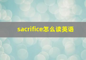 sacrifice怎么读英语