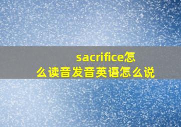 sacrifice怎么读音发音英语怎么说