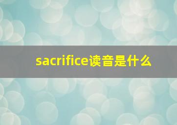 sacrifice读音是什么