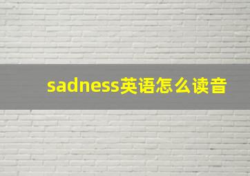 sadness英语怎么读音