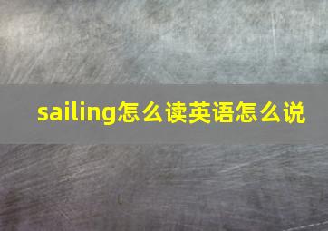 sailing怎么读英语怎么说