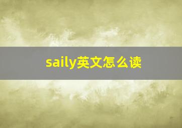 saily英文怎么读