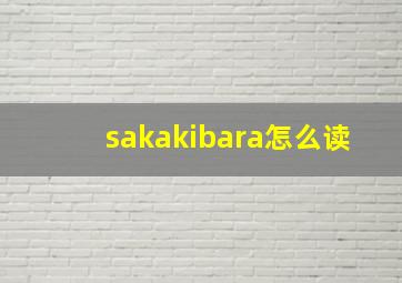 sakakibara怎么读