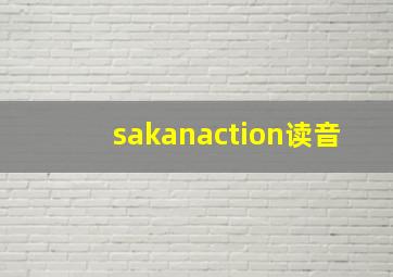 sakanaction读音