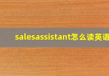 salesassistant怎么读英语