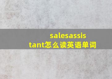 salesassistant怎么读英语单词