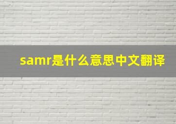 samr是什么意思中文翻译