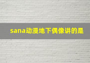 sana动漫地下偶像讲的是