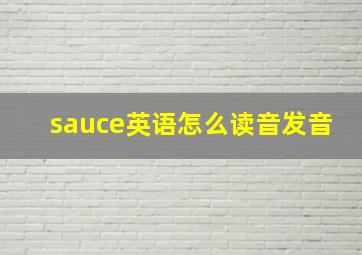 sauce英语怎么读音发音