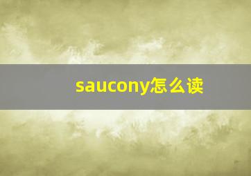 saucony怎么读