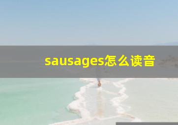 sausages怎么读音