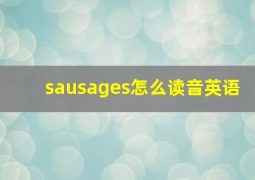 sausages怎么读音英语