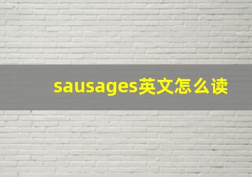 sausages英文怎么读