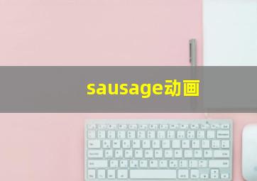 sausage动画