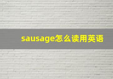 sausage怎么读用英语