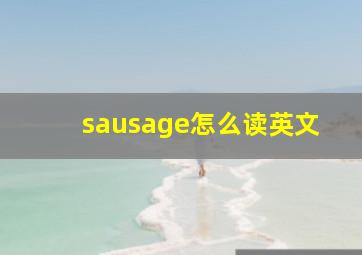 sausage怎么读英文