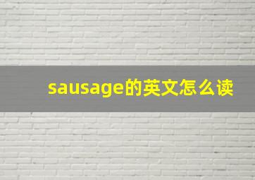 sausage的英文怎么读