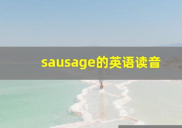 sausage的英语读音