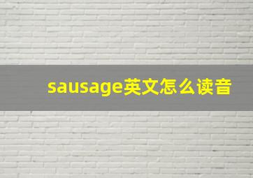 sausage英文怎么读音