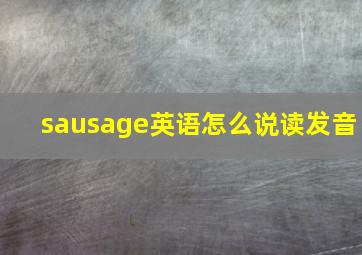 sausage英语怎么说读发音