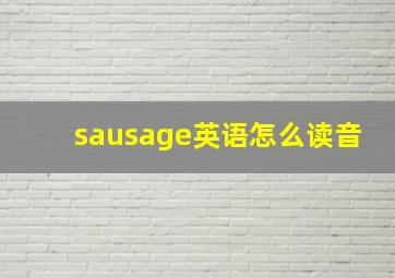 sausage英语怎么读音