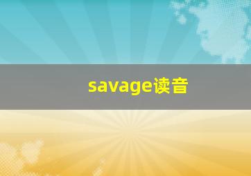 savage读音