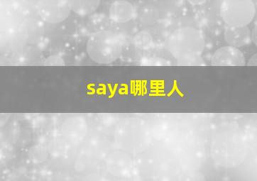 saya哪里人