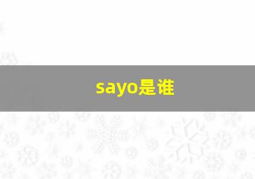 sayo是谁