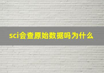 sci会查原始数据吗为什么