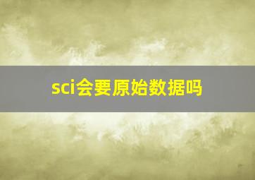 sci会要原始数据吗