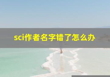 sci作者名字错了怎么办