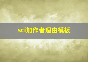 sci加作者理由模板