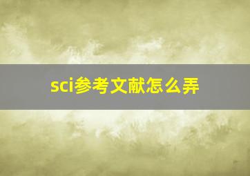 sci参考文献怎么弄