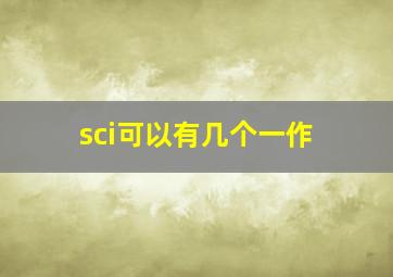 sci可以有几个一作