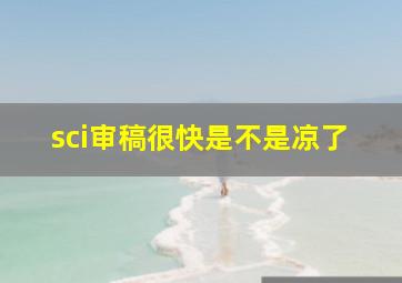 sci审稿很快是不是凉了